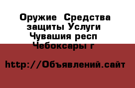 Оружие. Средства защиты Услуги. Чувашия респ.,Чебоксары г.